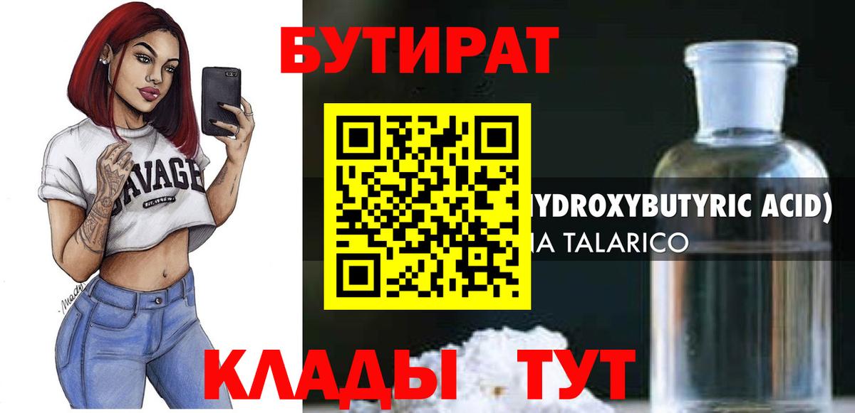 Бутират  Вход с VPN  Лабытнанги  БУТИРАТ 99% 